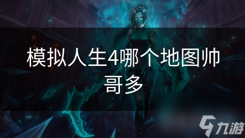 模拟人生4哪个地图帅哥最多？都市还是乡村？