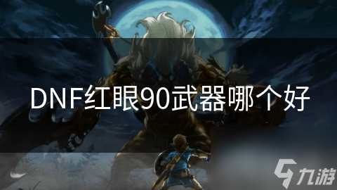 DNF90级红眼武器大揭秘！妖刀村正VS无影剑，谁才是最强王者？