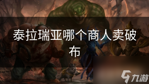 泰拉瑞亚破布到底在哪买？揭秘隐藏商人的神秘行踪