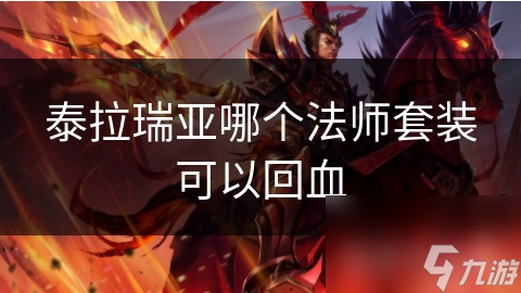 泰拉瑞亚法师套装大揭秘：血魔套竟能让你在战斗中无限回血？