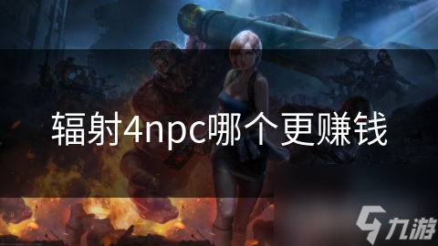 辐射4中哪个NPC最赚钱？揭秘隐藏的财富密码