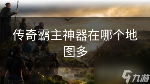 传奇霸主神器藏宝图大揭秘！魔龙岭竟是最佳获取地？