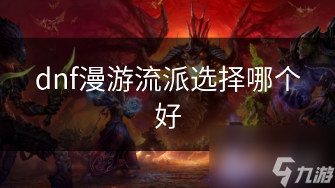 DNF漫游 *** 流派选择大揭秘！物理、法术、爆发，哪个才是你的最佳选择？