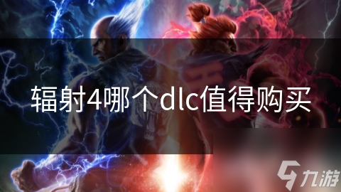 想在废土世界称霸？辐射4这两大DLC让你战力飙升