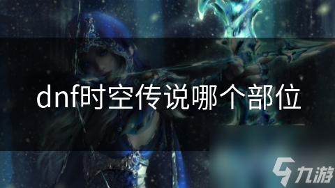 DNF时空传说装备大揭秘！你的选择真的最优吗？