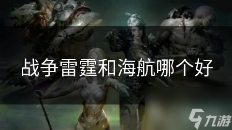 战争雷霆VS海航：哪款游戏才是真正的战争之王？