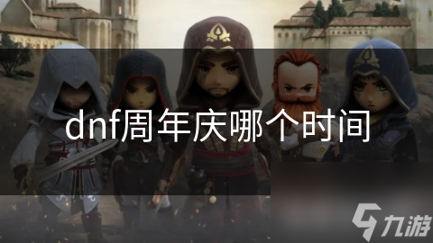 DNF周年庆来袭！6月狂欢盛宴，你准备好了吗？