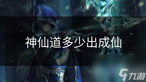 究竟要经历多少磨难，才能踏上那令人神往的成仙之路？