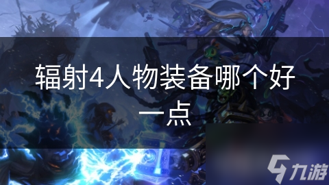 辐射4装备选择大揭秘！你的角色最适合哪种武器和护甲？