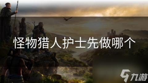 怪物猎人新手必看！护士装备选择攻略，你选对了吗？