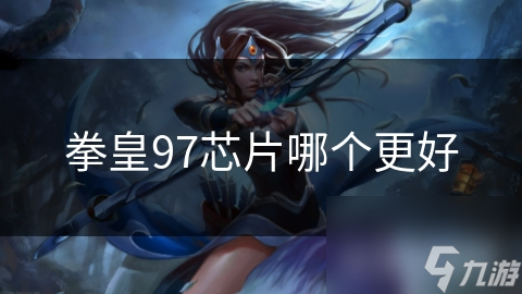 拳皇97玩家必看！这款芯片凭什么能让你体验飞一般的流畅感？