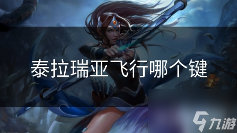 泰拉瑞亚飞行秘籍大公开！你知道如何用R键翱翔天际吗？