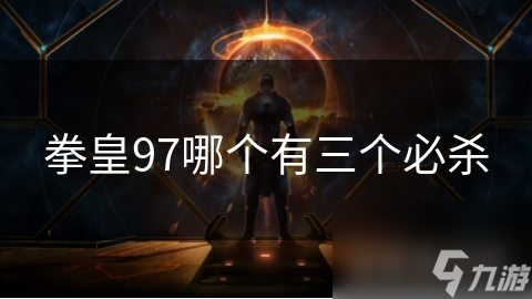 拳皇97三大必杀技曝光！陈金英的致命裂破竟能逼对手至绝境？