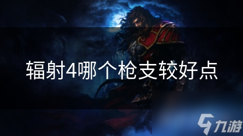 辐射4最强枪支大揭秘！你还在用那把破枪吗？