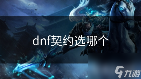 DNF契约系统大揭秘！你的角色最适合哪种契约？