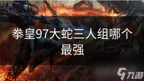 克丽丝、坂崎良、特瑞谁才是格斗之王？三大角色技能大比拼