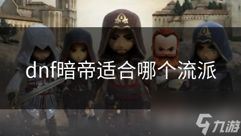 DNF暗帝哪个流派最强？新手必看的最全流派解析