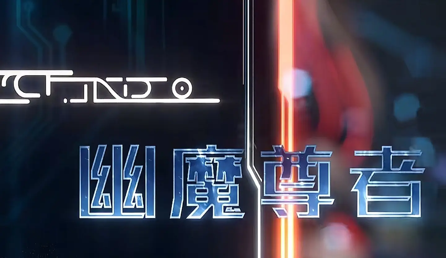 谁才是虚拟宇宙公司最强杀神？幽魔尊者的血腥神话震撼揭秘