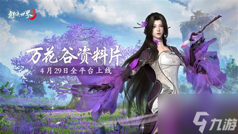 3万花：这位剑侠世界的女侠，为何让无数玩家为之倾倒？