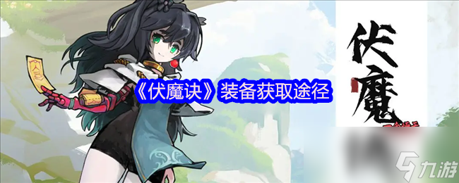 伏魔诀：次世代仙侠RPG震撼来袭！你准备好探索开放式大地图了吗？