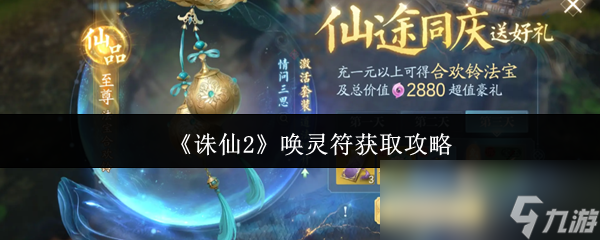 诛仙2唤灵符获取攻略！新手必看，三种方法轻松拿十份唤灵符