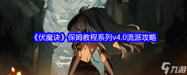 新手必看！异常流、直伤流、混合型三大流派如何选择？