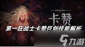 第一狂战士卡赞沙克图卡巨剑竟如此简单？掌握这招轻松制胜