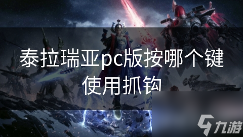 泰拉瑞亚PC版抓钩竟有这么多隐藏玩法？新手必看的神级技巧