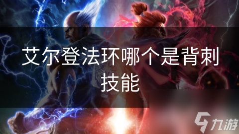 艾尔登法环背刺技能有多强？掌握这一招，轻松秒杀BOSS