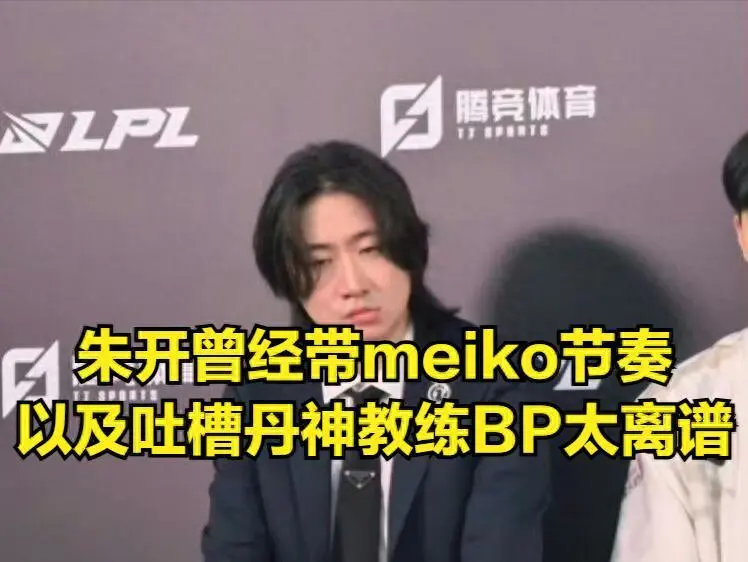 IG逆袭打脸朱开，TES心态崩盘谁之过？