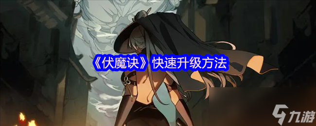 修仙世界危机四伏！如何靠吃药快速升级称霸伏魔诀？