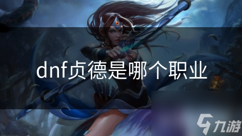 DNF玩家必看！贞德法师为何能成为游戏中的不败神话？