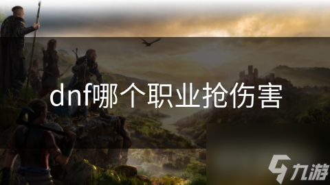 DNF玩家必看！哪个职业抢伤害能力最强？狂战士还是元素师？