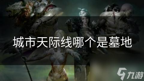 城市心脏竟藏着一片宁静墓地！你可知它背后的故事？