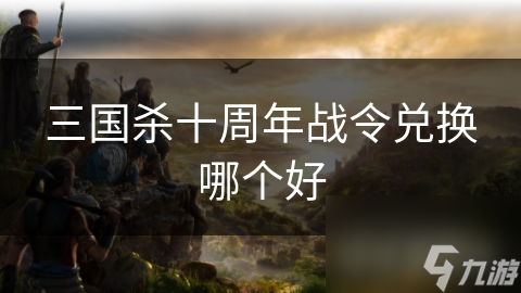 三国杀十周年战令兑换！这些武将和皮肤你绝对不能错过