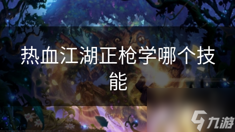 正枪职业技能全解析！高防御高输出如何完美搭配？