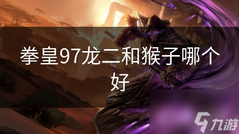 拳皇97龙二为何如此强大？高伤害+完美防御，慢速移动竟成唯一弱点