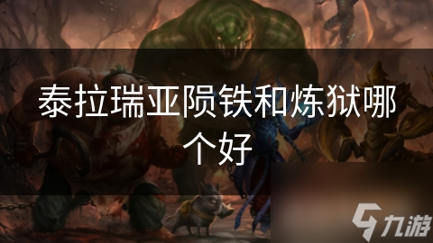 陨铁VS炼狱：哪个才是泰拉瑞亚中最难获取的终极资源？