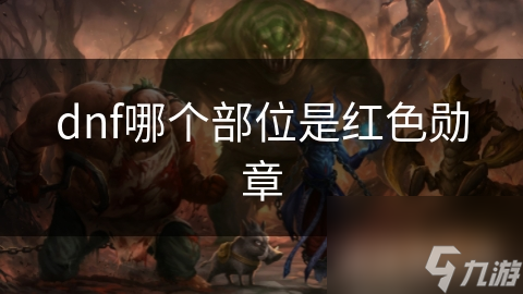 DNF红色勋章究竟有多强？装备它，战斗力瞬间飙升