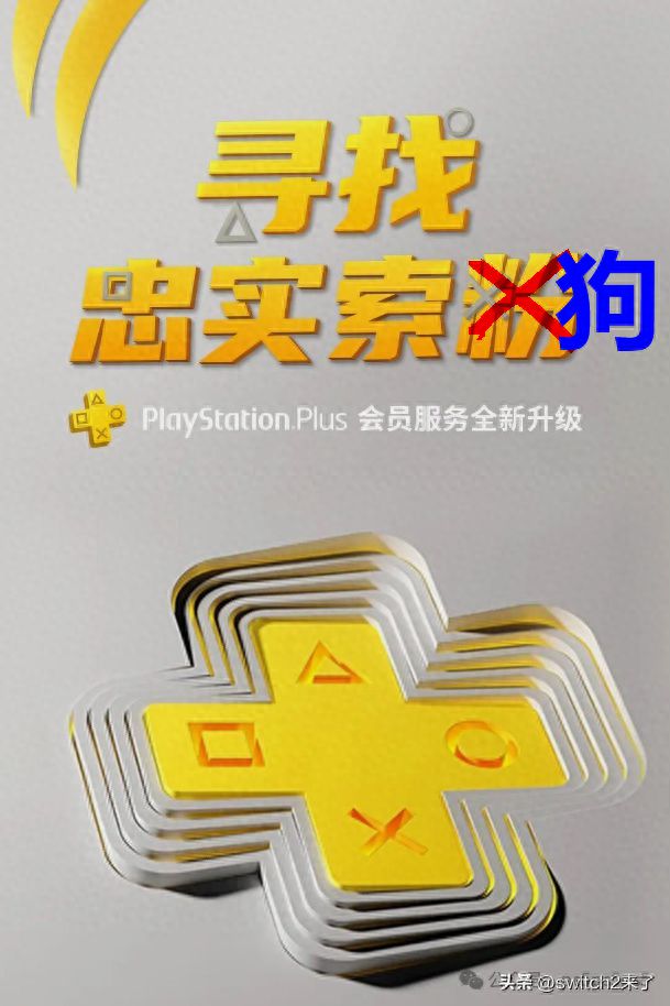 索尼PS+会员年费暴涨至1000港元！你还愿意当索狗吗？