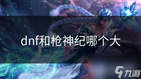 DNF和枪神纪谁更胜一筹？深度对比两大热门网游的独特魅力