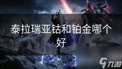 泰拉瑞亚中钴与铂金大比拼！哪种资源才是你的最优之选？