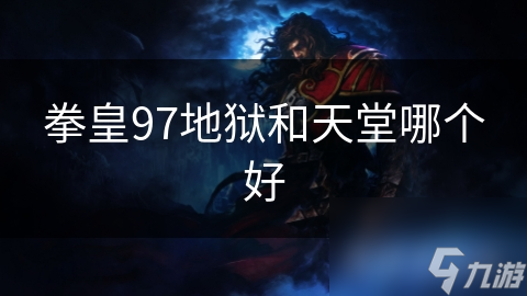 游戏地狱模式与天堂模式大不同！难度和挑战性迥异该怎么选？