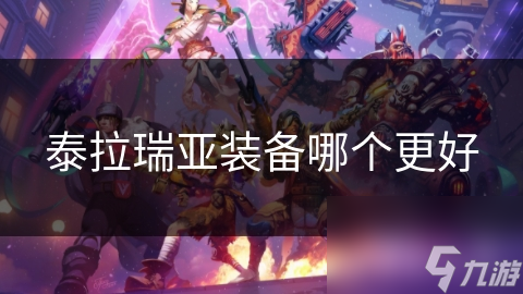 这些武器和装备竟然能让你在游戏中称霸？快来看看你错过了哪些神器