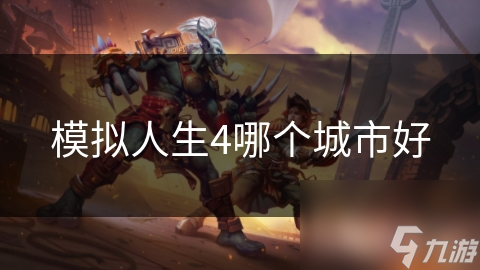 模拟人生4众多城市各有千秋，究竟哪个才是更优秀的选择？