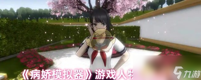 病娇模拟器角色大揭秘！爱诗绫乃、学长等角色你更喜欢谁？