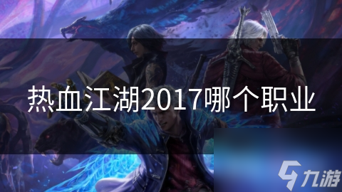热血江湖近战高攻生存强！剑客职业竟有这么多厉害技能？