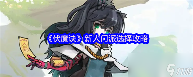 伏魔诀萌新必看！新人门派怎么选才能快速上手？