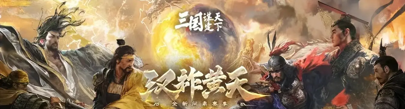 历史级大风来袭，宅家党竟靠新版三国游戏爽过皇帝？速解锁汉祚黄天新赛季