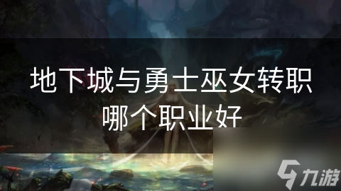 地下城与勇士巫女玩家必看！成为元素师还是占星师？转职指南来了